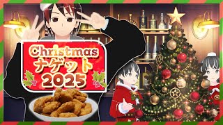 【クリスマス】クリスマスナゲット2025【恒例】