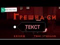 KRISKO ft. TONI STORARO-Greshna si TEKST