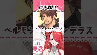 Vtuberの香水！ベルモンド・バンデラスさん編【#shorts 】