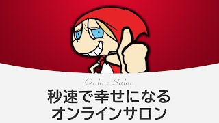 秒速で幸せになるオンラインサロン