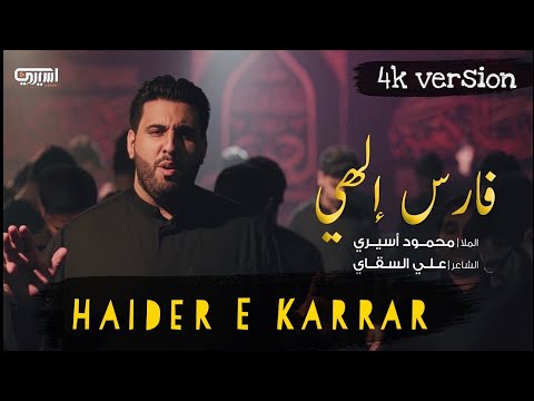 Haider E Karrar Arabic | Mola Ali Noha | Mahmoud Aseeri | Nadeem Sarwar Noha 2025 | Arabic Nohay
