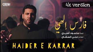 Haider E Karrar Arabic  فارس الهي  Mola Al