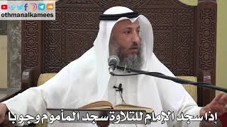 795 - إذا سجد الإمام للتلاوة سجد المأموم وجوبا - عثمان الخميس - دليل الطالب