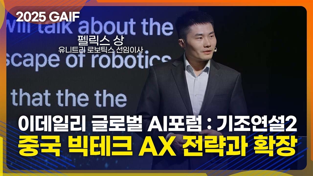 [GAIF2025] 이데일리 글로벌 AI포럼 기조연설2: 중국 빅테크의 AX 전략과 확장