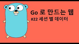 Go 로 만드는 웹 22 - 세션별 데이터 저장