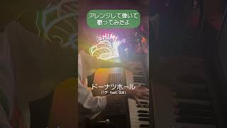 駄菓子O型cover - ドーナツホール/ハチ feat.GUMI #駄菓子cover型
