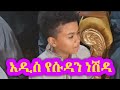 ደስ የሚል የሱዳን ነሽዳ እሚገርም ድምፅ ያለው ልጅ Sudan Neshida 202