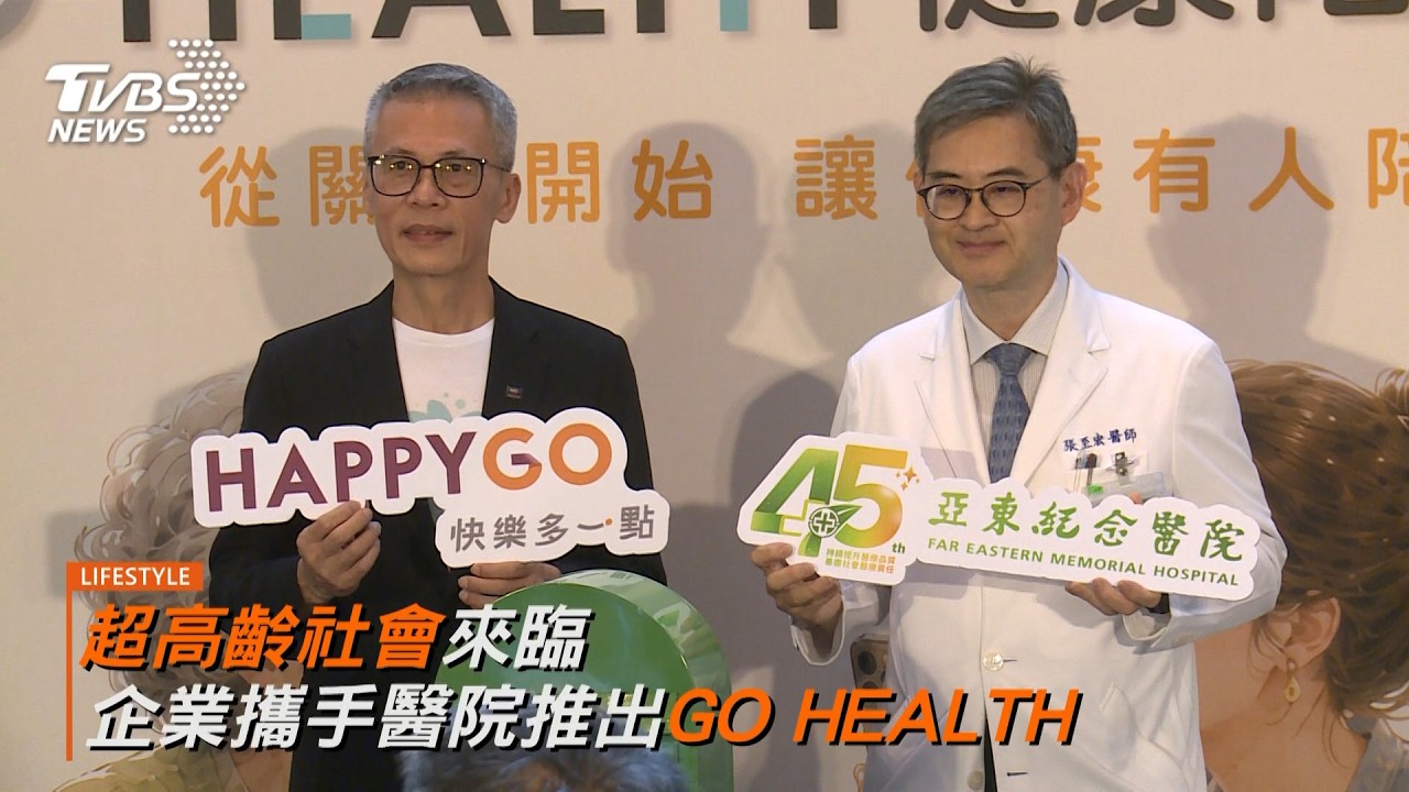 超高齡社會來臨 會員點數企業攜手醫院推健康陪伴品牌