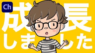 【AdobeCh】ご報告。ちょっと大人になりました！Adobeキャラクターアニメーター