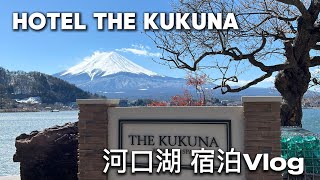 【河口湖Vlog】HOTEL THE KUKUNAで富士山と温泉に癒された旅