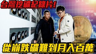 [閒聊] 台灣挖礦紀錄片！實際採訪五個千萬等級