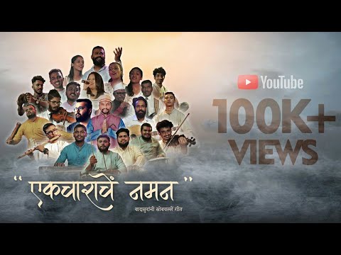 " Ekcharache Naman  " | YKM |  ND Motion Pictures | DM Studio | Ishtuqutoor Productions |