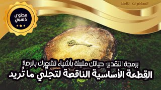 برمجة التقدير: حياتك مليئة بأشياء تشعرك بالرضا