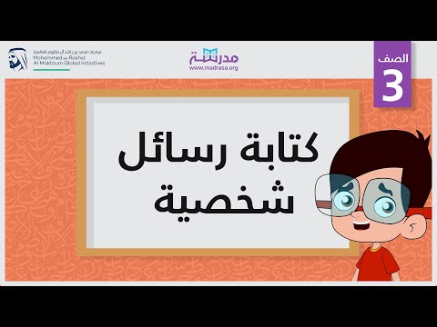 كتابة رسائل شخصية