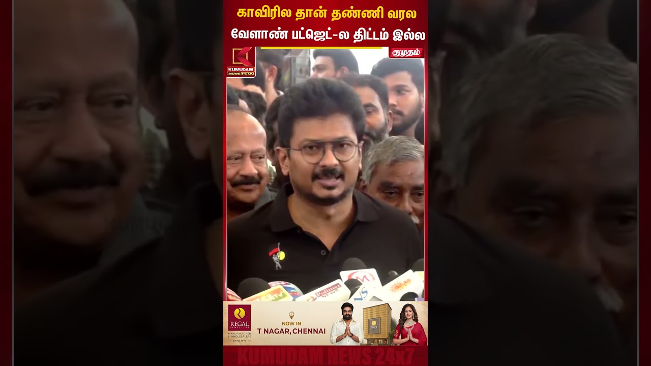 காவிரில தான் தண்ணி வரலவேளாண் பட்ஜெட்-ல திட்டம் இல்ல | Agriculture Budget | #shorts