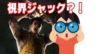 バグ？！サバイバーなのにキラーの視界ジャック？！【DeadByDaylight】