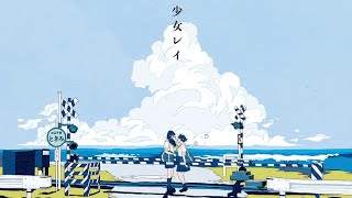 - 世界一クセの強い「少女レイ」を歌いました @由乃