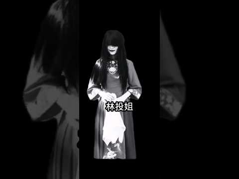 全台灣最恐怖女鬼，林投姐。 #台灣 #林投姐 #女鬼 #台南