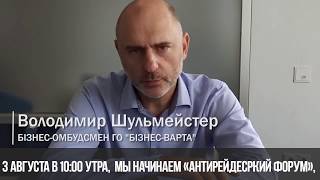 Володимир Шульмейстер  запрошує на ІІ Антирейдерський форум