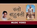 Chalo Baahubali Rajendra Jain Jain Bhajan