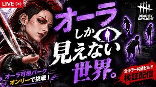 オーラしか見えない世界。【Dead by Daylight】