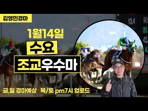 김영민경마 1월14일 부경 수요조교우수마 3두
