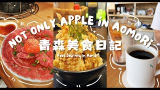 【青森美食】青森不是只有蘋果！跟我去吃私藏的高質餐廳！即開即吃帆立貝 | 隱世炭火燒肉店 | 必吃高質天丼 | 昭和風喫茶店 #Chloememories #青森美食 #青森蘋果批