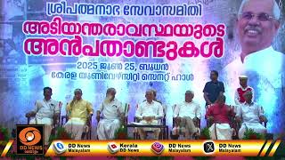 "അടിയന്തരാവസ്ഥയുടെ അൻപതാണ്ടുകൾ" വിശിഷ്ടാതിഥിയായി ഗ