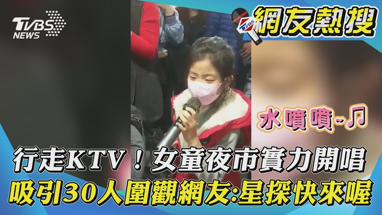 基隆小二女夜市飆歌　「超齡嗓音」眾人狂讚：星探快來