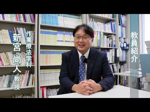作業療法学科　教員からのメッセージ【新宮尚人教授】