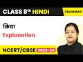 Kriya (क्रिया) - Explanation | Class 8 Hindi Grammar