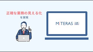 MITERAS仕事可視化