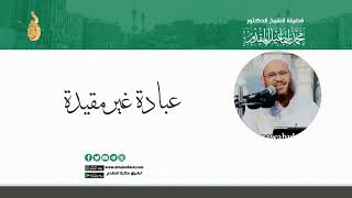 صورة عبادة غير مقيدة | د.محمد إسماعيل المقدم