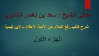 صورة رفع الملام عن الأئمة الأعلام - معالي الشيخ سعد بن ناصر الشثري