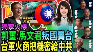 [討論] 郭璽上節目指控MA姓立委