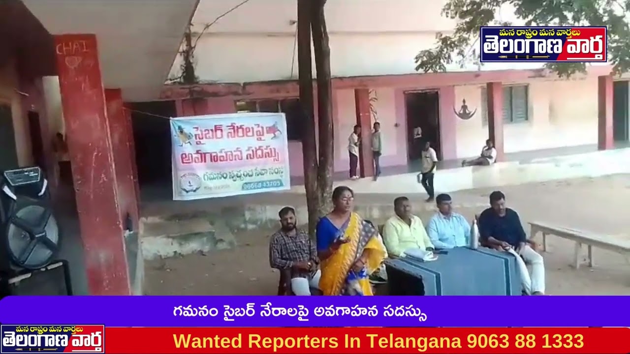 గమనం సైబర్ నేరాలపై అవగాహన సదస్సు 