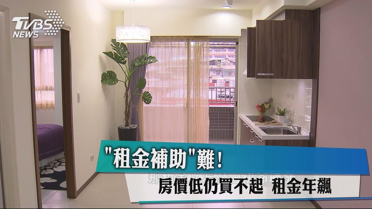 「租金補助」難!房價低仍買不起 租金年飆
