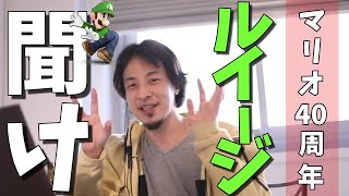 【マリオ40周年記念】永遠の2番手ルイージを救いたいひろゆき氏【おしゃべりひろゆきメーカー】