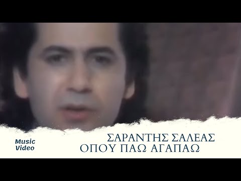 Σαράντης Σαλέας - Όπου Πάω Αγαπάω (Official Music Video)