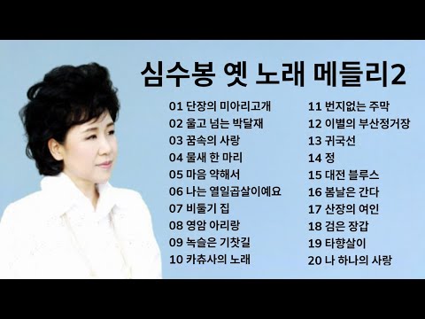 심수봉 옛 노래 메들리2