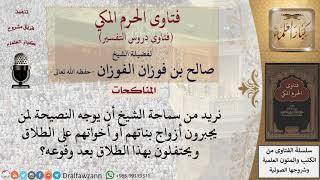 صورة ما حكم إكراه زوج البنت أو الأخت على الطلاق؟ للشيخ الفوزان