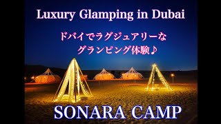 ドバイでラグジュアリーなグランピングが出来るソナラキャンプをご紹介!Luxury Glamping in Dubai ! SONARA CAMP