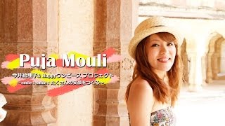 今井絵理子　Puja Mouli （プジャ・モーリ）