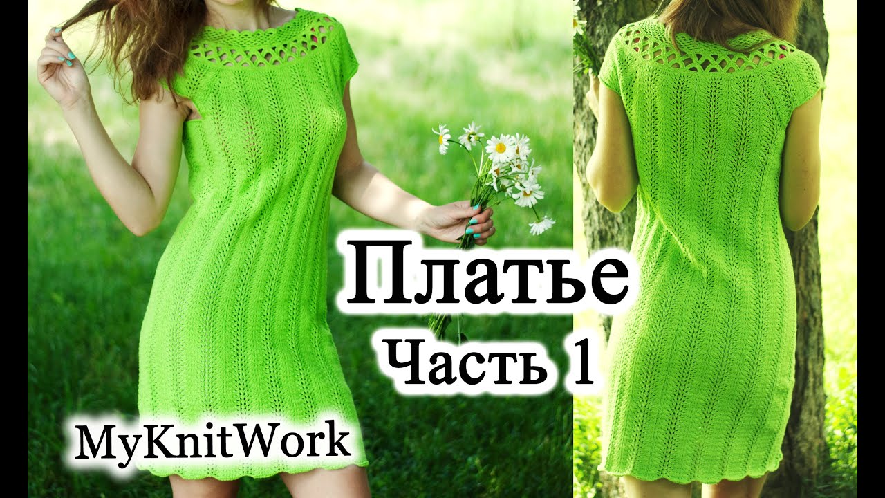 DIY: Ажурное платье спицами. Расчет петель и начало вязания. Часть 1.