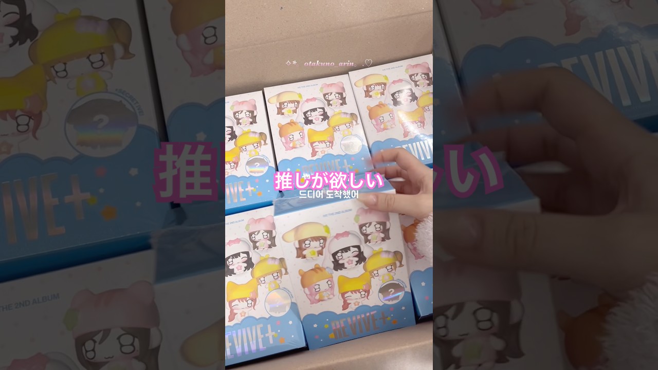 6個買ったから来てくれるよね🥹#ive#unboxing#IVE開封