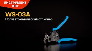 Полуавтоматический стриппер WS-03А