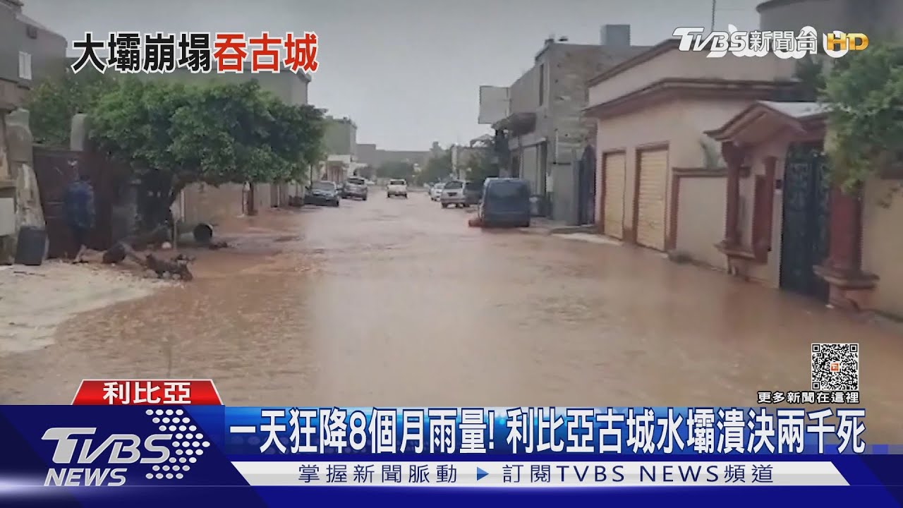 一天狂降8個月雨量! 利比亞古城水壩潰決兩千死