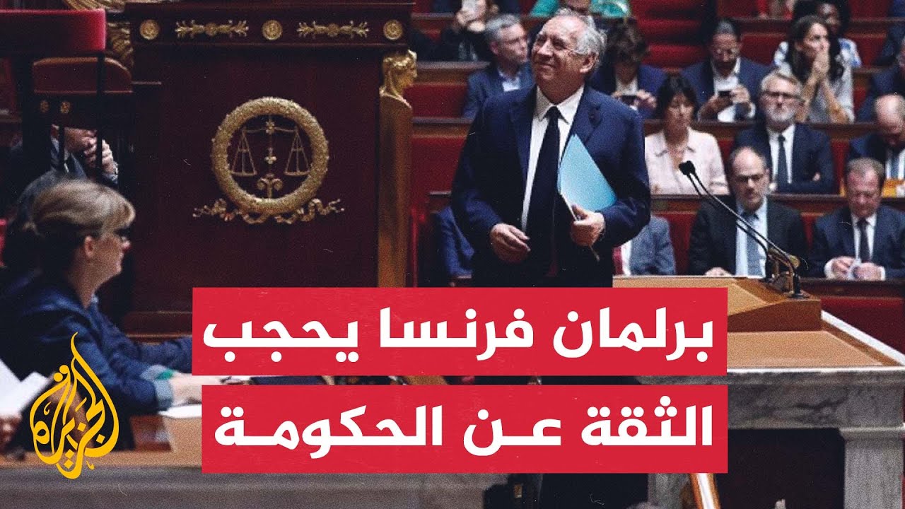 مراسل الجزيرة: للمرة الأولى يطلب رئيس حكومة في فرنسا ثقة البرلمان ويفشل في ذل