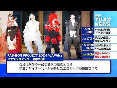 【東北芸術工科大学】2024.10.25「週刊 TUAD NEWS」