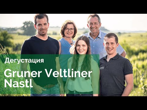Дегустируем Gruner Veltliner Klassik, Nastl, 2020 – трава у дома и не только!